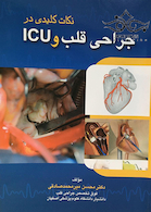 نکات کلیدی در جراحی قلب و ICU