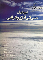 اسپایرال سی تی آنژیوگرافی