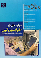 مهارت های پایه طبابت بر بالین