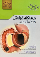 درمانگاه گوارش و چند اورژانس مهم