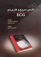 ECG تفسیر سریع و کاربردی
