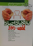 تازه های احیای قلبی ریوی