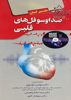 صدا و سوفل های قلبی تفسیر آسان