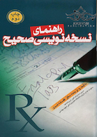 راهنمای نسخه نویسی صحیح