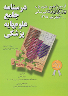 درسنامه جامع علوم پایه پزشکی آزمون جامع علوم پایه پزشکی و دندانپزشکی شهریور 1395