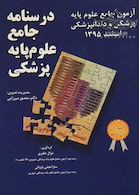 درسنامه جامع علوم پایه پزشکی آزمون جامع علوم پایه پزشکی و دندانپزشکی اسفند 1395