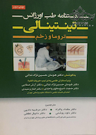 دستنامه طب اورژانس تینتینالی تروما و زخم