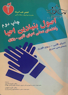 اصول بنیادی احیا راهنمای عملی احیا قلبی ریوی