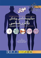 میکروب شناسی پزشکی باکتری شناسی مورای 2021 عمومی - اختصاصی