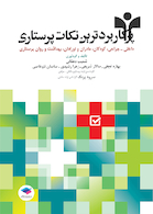 پرکاربردترین نکات پرستاری