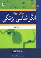 انگل شناسی پزشکی  مارکل ووگ