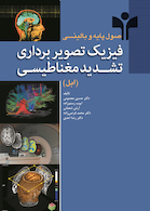 اصول پایه و بالینی فیزیک تصویر برداری تشدید مغناطیسی