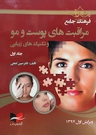 فرهنگ مراقبت های پوست و مو تکنیک های زیبایی جلد اول
