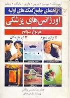 راهنمای جامع کمک های اولیه اورژانس های پزشکی