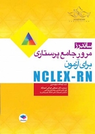 ساندرز مرور جامع پرستاری برای آزمون NCLEX-RN