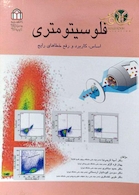 فلوسیتومتری (اساس، کاربرد و رفع خطاهای رایج)