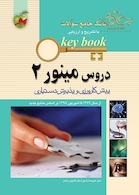بانک جامع سوالات KEY BOOK مینور 2 (پیش کارورزی و دستیاری)