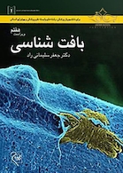 بافت شناسی سلیمانی راد