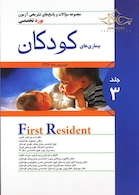 کتاب مجموعه سوالات و پاسخ های تشریحی آزمون بورد تخصصی بیماری های کودکان جلد3 شهریور1396