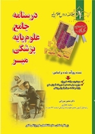 درسنامه جامع علوم پایه پزشکی میر