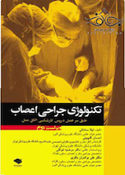 تکنولوژی جراحی اعصاب