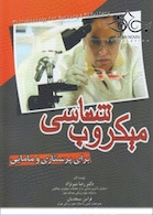 میکروب شناسی برای پرستاری و مامایی