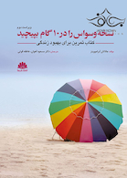 نسخه وسواس را در 10 گام بپیچید