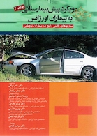 رویکرد پیش بیمارستانی به بیماران اورژانس جلد2