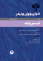 اندوکرینولوژی ویلیامز جلد3