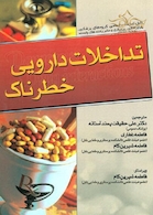 تداخلات دارویی خطرناک