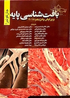 بافت شناسی پایه جان کوئیرا 2018 | Buffett Shinasy's Book By Jean Koira 2018