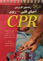راهنمای کاربردی احیای قلبی-ریوی CPR