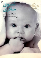 شوق مادری، بارداری سالم