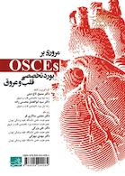 مروری بر OSCE بورد تخصصی قلب و عروق