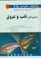 اصول طب داخلی هاریسون بیماری های قلب و عروق 2018