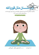 آرام نشستن مثل قورباغه