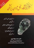 آزمایشگاه انگل شناسی پزشکی