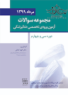 مجموعه سوالات تفکیکی آزمون ورودی تخصصی دندانپزشکی مرداد 1399