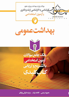 بانک جامع سوالات آزمون استخدامی بهداشت عمومی با تشریح و ارزیابی کتاب کلیدی