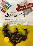 آزمون استخدامی مهندسی برق