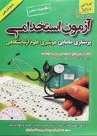 آزمون استخدامی  پرستاری،مامایی، هوشبری، علوم آزمایشگاهی