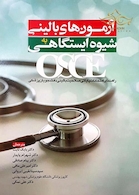 OSCE آزمون های بالینی شیوه ایستگاهی