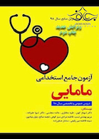 آزمون جامع استخدامی مامایی