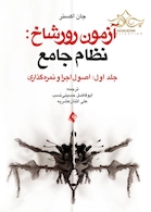 آزمون رورشاخ: نظام جامع ( اصول اجرا و نمره گذاری )، جلد اول