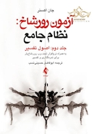 آزمون رورشاخ: نظام جامع ( اصول تفسیر )، جلد دوم