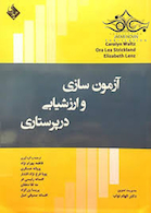 آزمون سازی و ارزشیابی در پرستاری