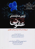 آزمون های آمادگی OSCE عفونی