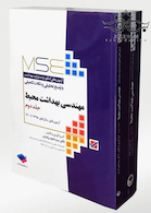 MSE آزمون های کنکور ارشد وزارت بهداشت مهندسی بهداشت محیط جلد 1و2
