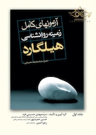 آزمون های کامل زمینه روان شناسی هیلگارد (جلد اول)