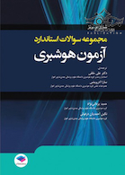 مجموعه سوالات استاندارد آزمون هوشبری